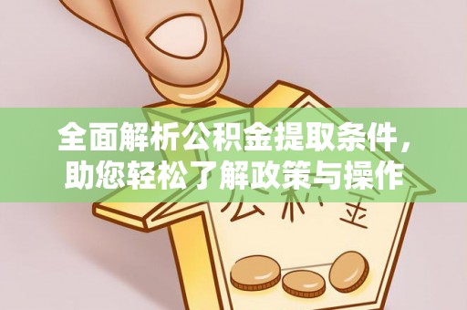 察布查尔锡伯全面解析公积金提取条件，助您轻松了解政策与操作