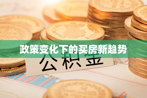 察布查尔锡伯政策变化下的买房新趋势