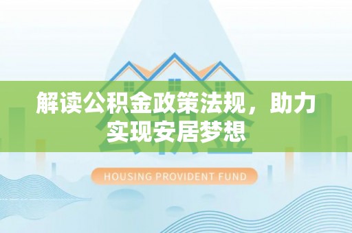察布查尔锡伯解读公积金政策法规，助力实现安居梦想