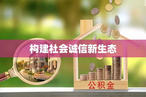 察布查尔锡伯构建社会诚信新生态