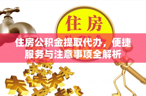 察布查尔锡伯住房公积金提取代办，便捷服务与注意事项全解析