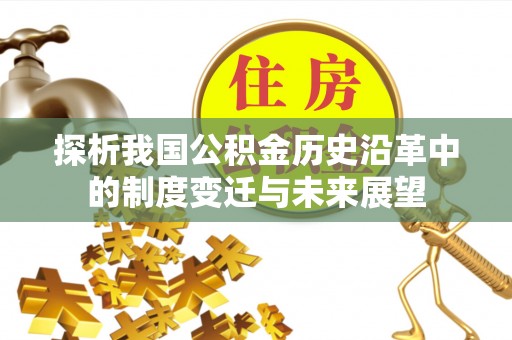 察布查尔锡伯探析我国公积金历史沿革中的制度变迁与未来展望