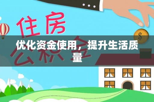 察布查尔锡伯优化资金使用，提升生活质量