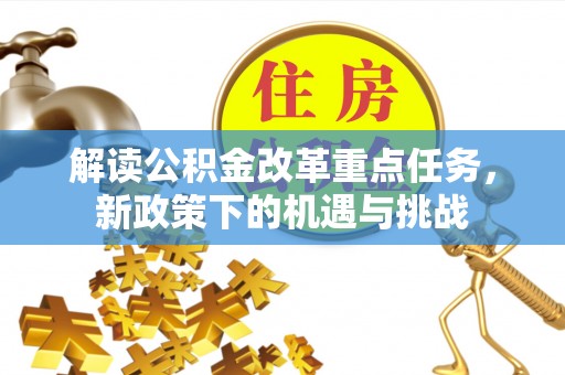 察布查尔锡伯解读公积金改革重点任务，新政策下的机遇与挑战