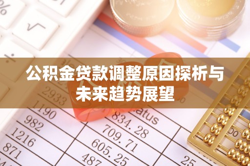 察布查尔锡伯公积金贷款调整原因探析与未来趋势展望