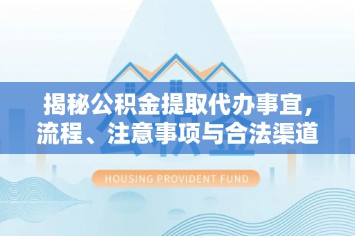 察布查尔锡伯揭秘公积金提取代办事宜，流程、注意事项与合法渠道