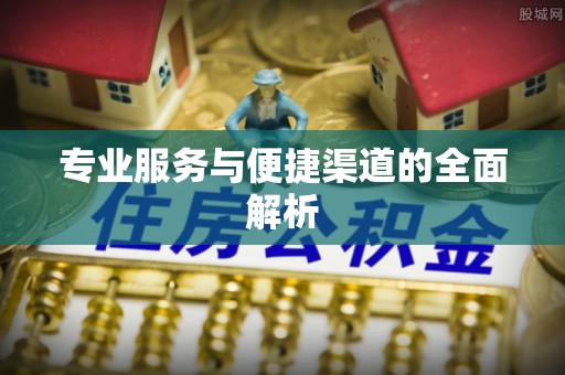 察布查尔锡伯专业服务与便捷渠道的全面解析