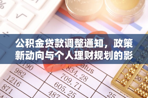 察布查尔锡伯公积金贷款调整通知，政策新动向与个人理财规划的影响