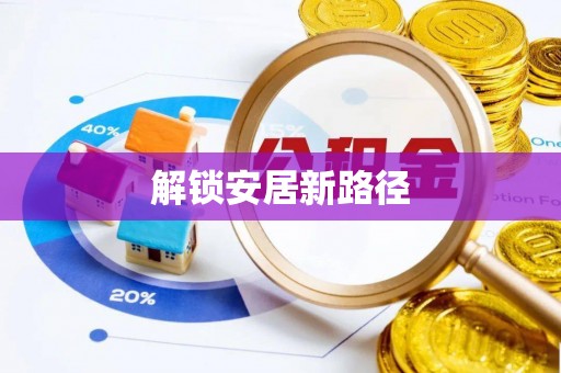 察布查尔锡伯解锁安居新路径