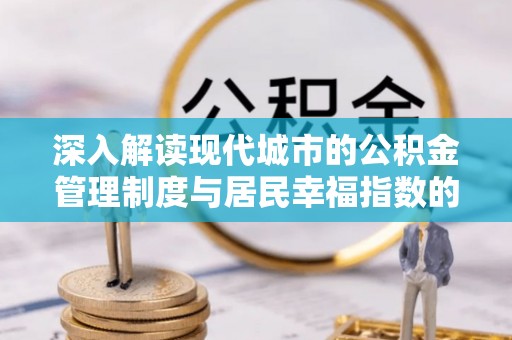 察布查尔锡伯深入解读现代城市的公积金管理制度与居民幸福指数的关联