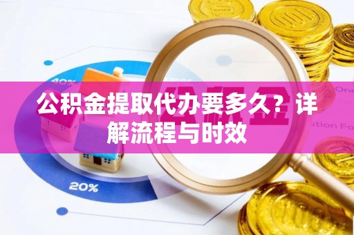 察布查尔锡伯公积金提取代办要多久？详解流程与时效