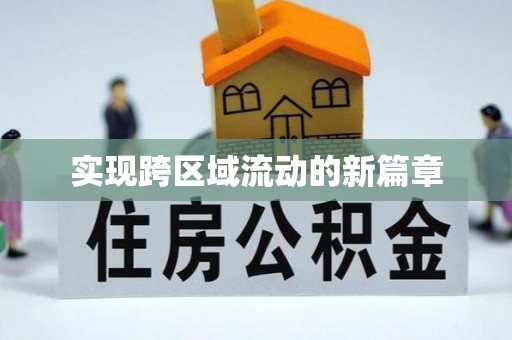 察布查尔锡伯实现跨区域流动的新篇章