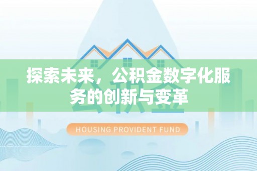 察布查尔锡伯探索未来，公积金数字化服务的创新与变革