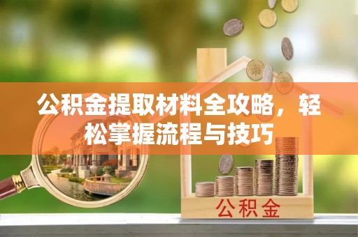 察布查尔锡伯公积金提取材料全攻略，轻松掌握流程与技巧