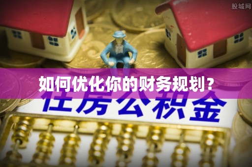 察布查尔锡伯如何优化你的财务规划？