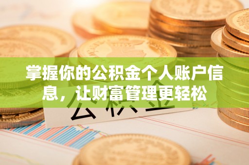 察布查尔锡伯掌握你的公积金个人账户信息，让财富管理更轻松