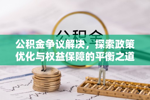察布查尔锡伯公积金争议解决，探索政策优化与权益保障的平衡之道
