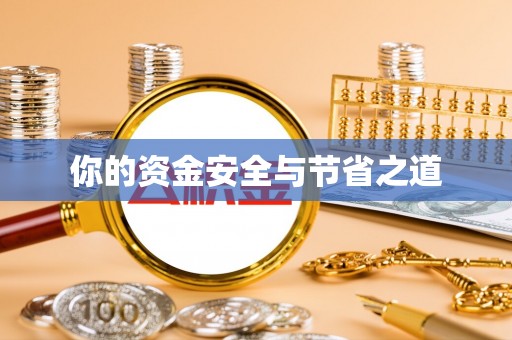 察布查尔锡伯你的资金安全与节省之道