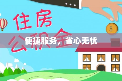 察布查尔锡伯便捷服务，省心无忧