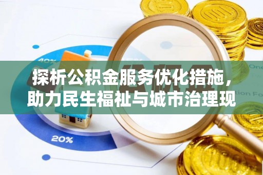 察布查尔锡伯探析公积金服务优化措施，助力民生福祉与城市治理现代化