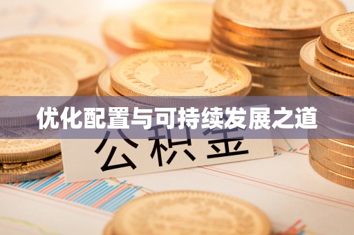 察布查尔锡伯优化配置与可持续发展之道