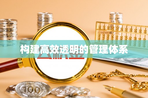察布查尔锡伯构建高效透明的管理体系