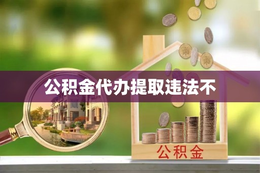 察布查尔锡伯公积金代办提取违法不