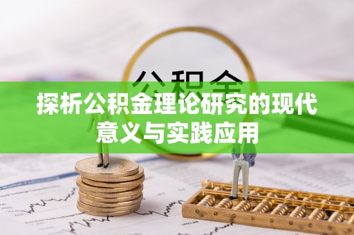 察布查尔锡伯探析公积金理论研究的现代意义与实践应用