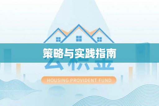察布查尔锡伯策略与实践指南