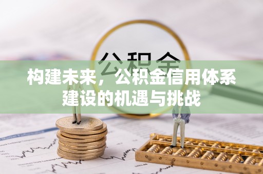 察布查尔锡伯构建未来，公积金信用体系建设的机遇与挑战