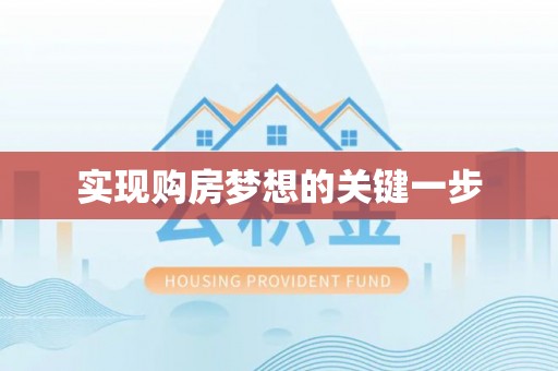 察布查尔锡伯实现购房梦想的关键一步