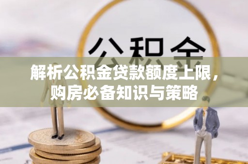察布查尔锡伯解析公积金贷款额度上限，购房必备知识与策略