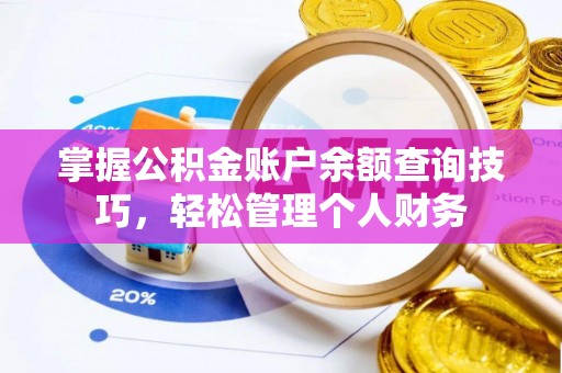 察布查尔锡伯掌握公积金账户余额查询技巧，轻松管理个人财务