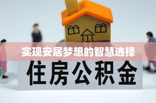 察布查尔锡伯实现安居梦想的智慧选择