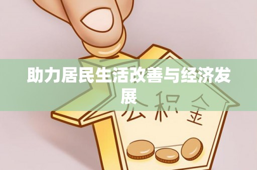察布查尔锡伯助力居民生活改善与经济发展