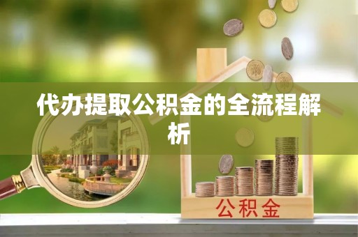 察布查尔锡伯代办提取公积金的全流程解析