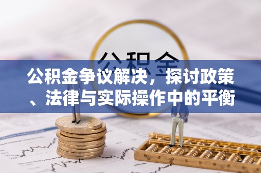 察布查尔锡伯公积金争议解决，探讨政策、法律与实际操作中的平衡之道