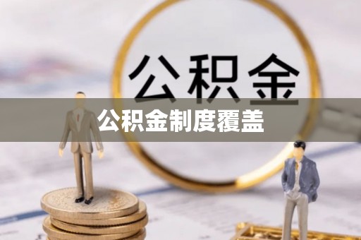 察布查尔锡伯公积金制度覆盖