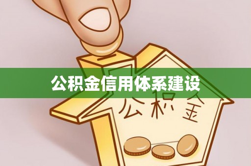 察布查尔锡伯公积金信用体系建设