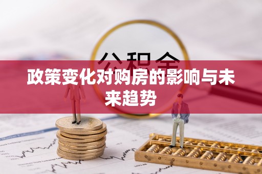 察布查尔锡伯政策变化对购房的影响与未来趋势