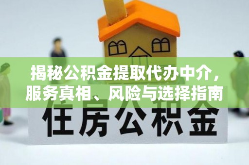 察布查尔锡伯揭秘公积金提取代办中介，服务真相、风险与选择指南