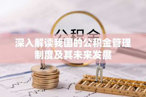 察布查尔锡伯深入解读我国的公积金管理制度及其未来发展