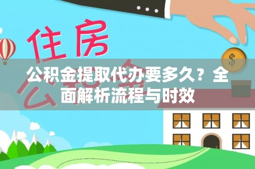 察布查尔锡伯公积金提取代办要多久？全面解析流程与时效