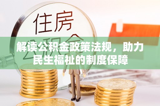 察布查尔锡伯解读公积金政策法规，助力民生福祉的制度保障