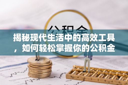 察布查尔锡伯揭秘现代生活中的高效工具，如何轻松掌握你的公积金查询方式