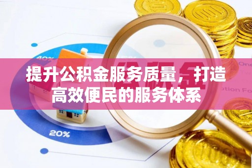 察布查尔锡伯提升公积金服务质量，打造高效便民的服务体系