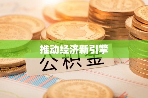 察布查尔锡伯推动经济新引擎