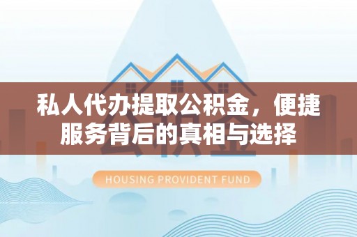 察布查尔锡伯私人代办提取公积金，便捷服务背后的真相与选择