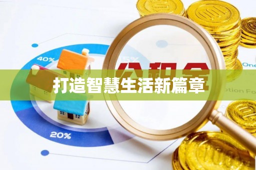 察布查尔锡伯打造智慧生活新篇章