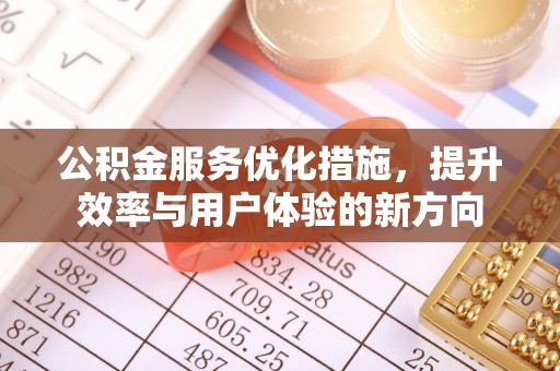 察布查尔锡伯公积金服务优化措施，提升效率与用户体验的新方向